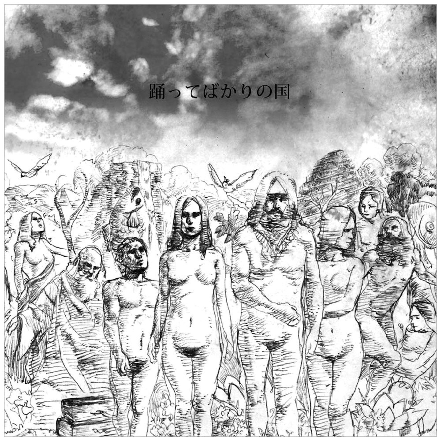 踊ってばかりの国