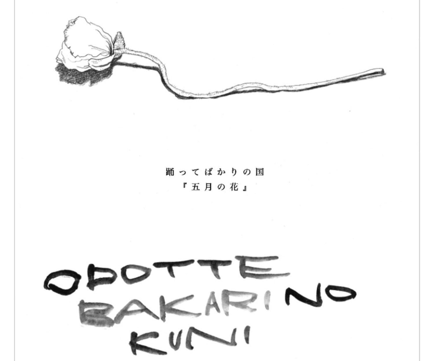 『五月の花』EP