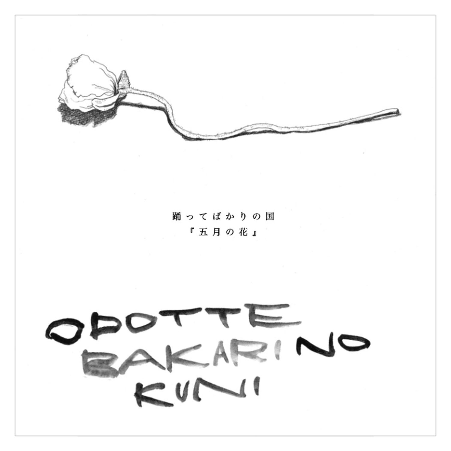 『五月の花』EP