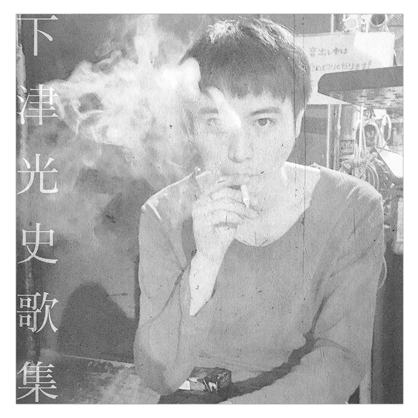 下津光史　歌集