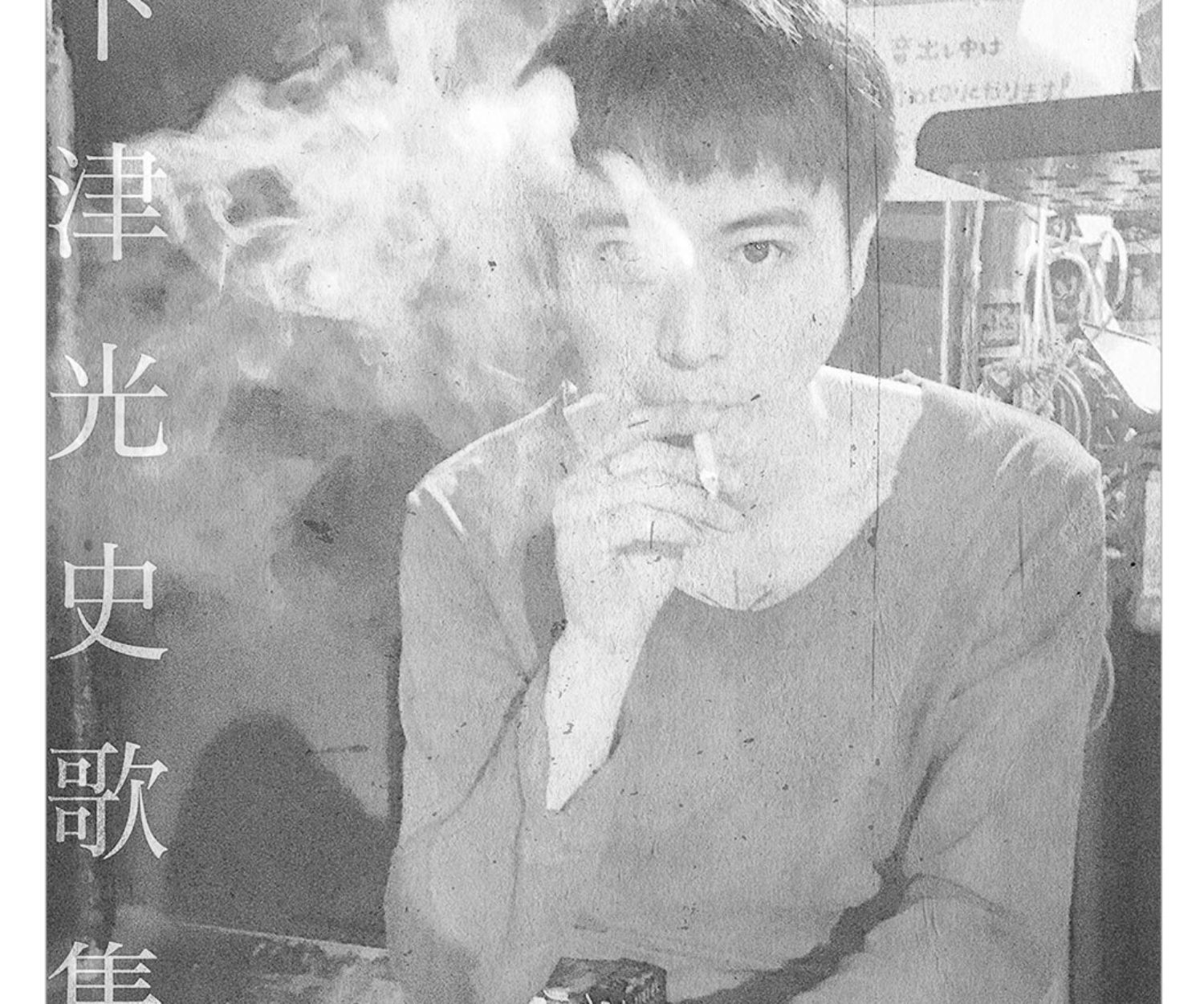 下津光史　歌集