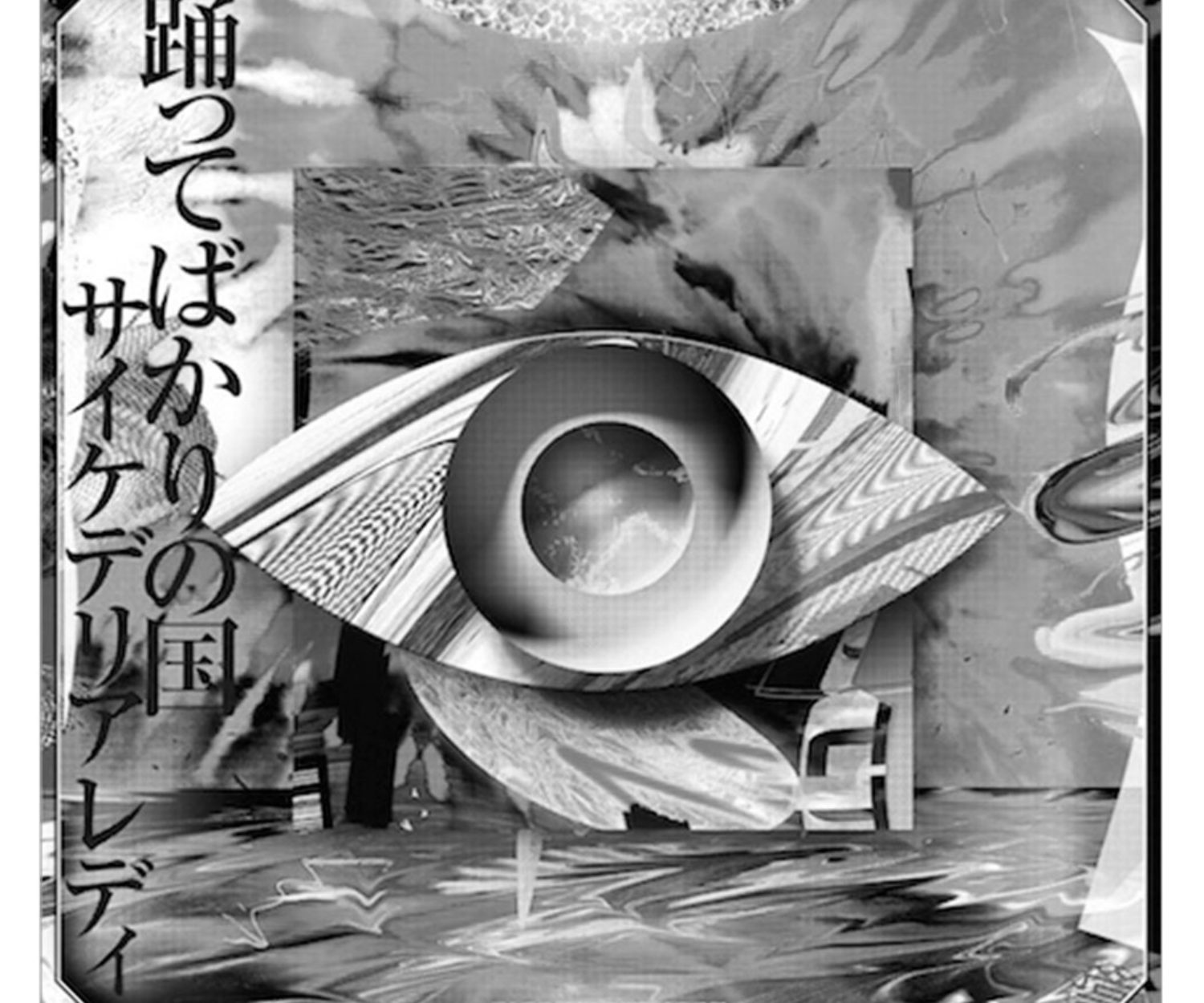 サイケデリアレディ