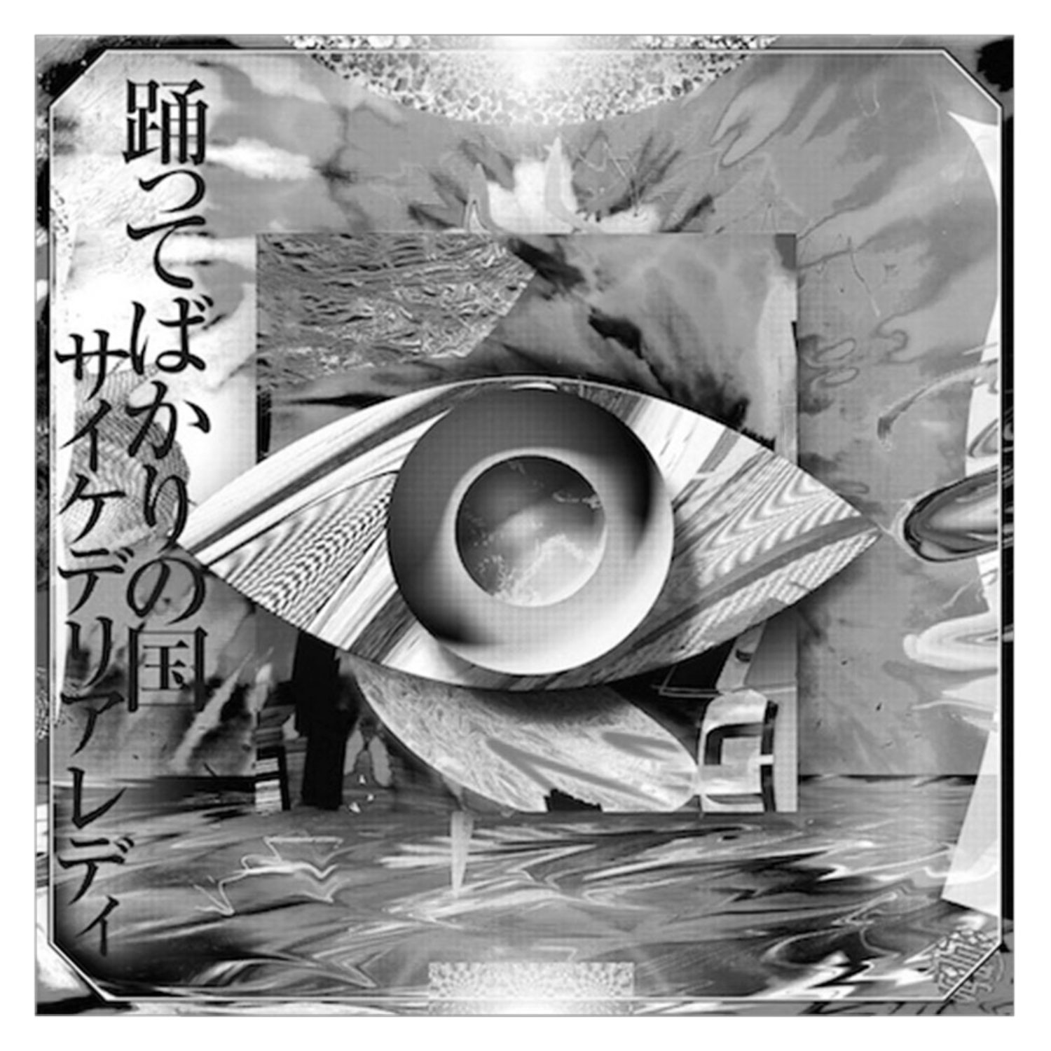 サイケデリアレディ