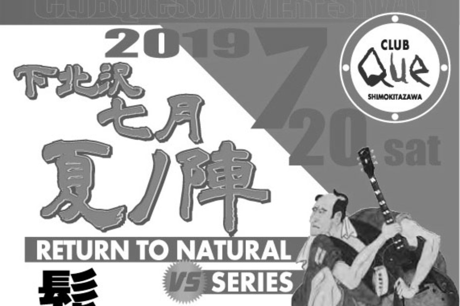 下北沢七月 夏の陣