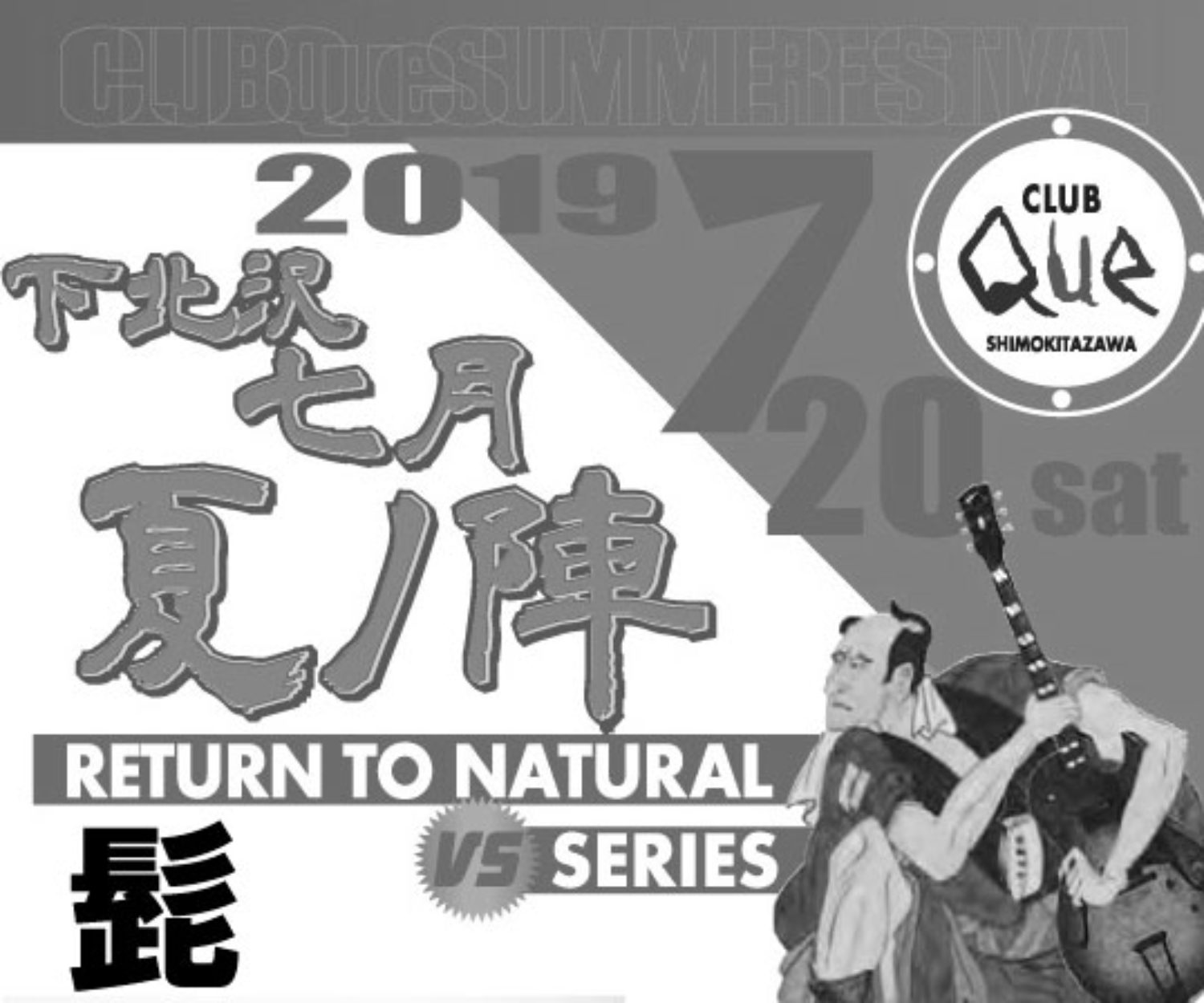 下北沢七月 夏の陣