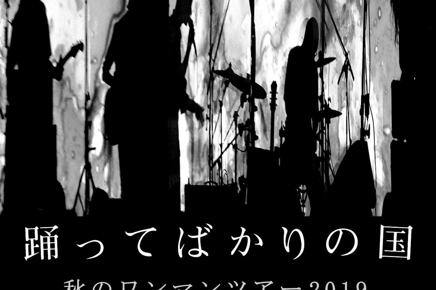 秋のワンマンツアー