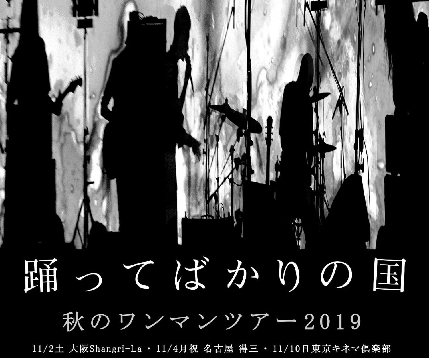 秋のワンマンツアー