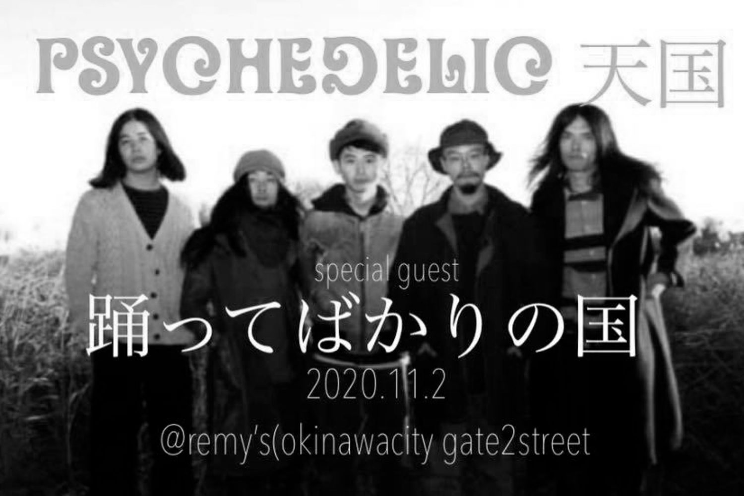 サイケデリック天国