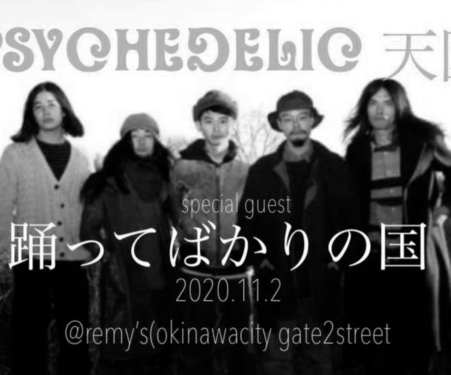 サイケデリック天国