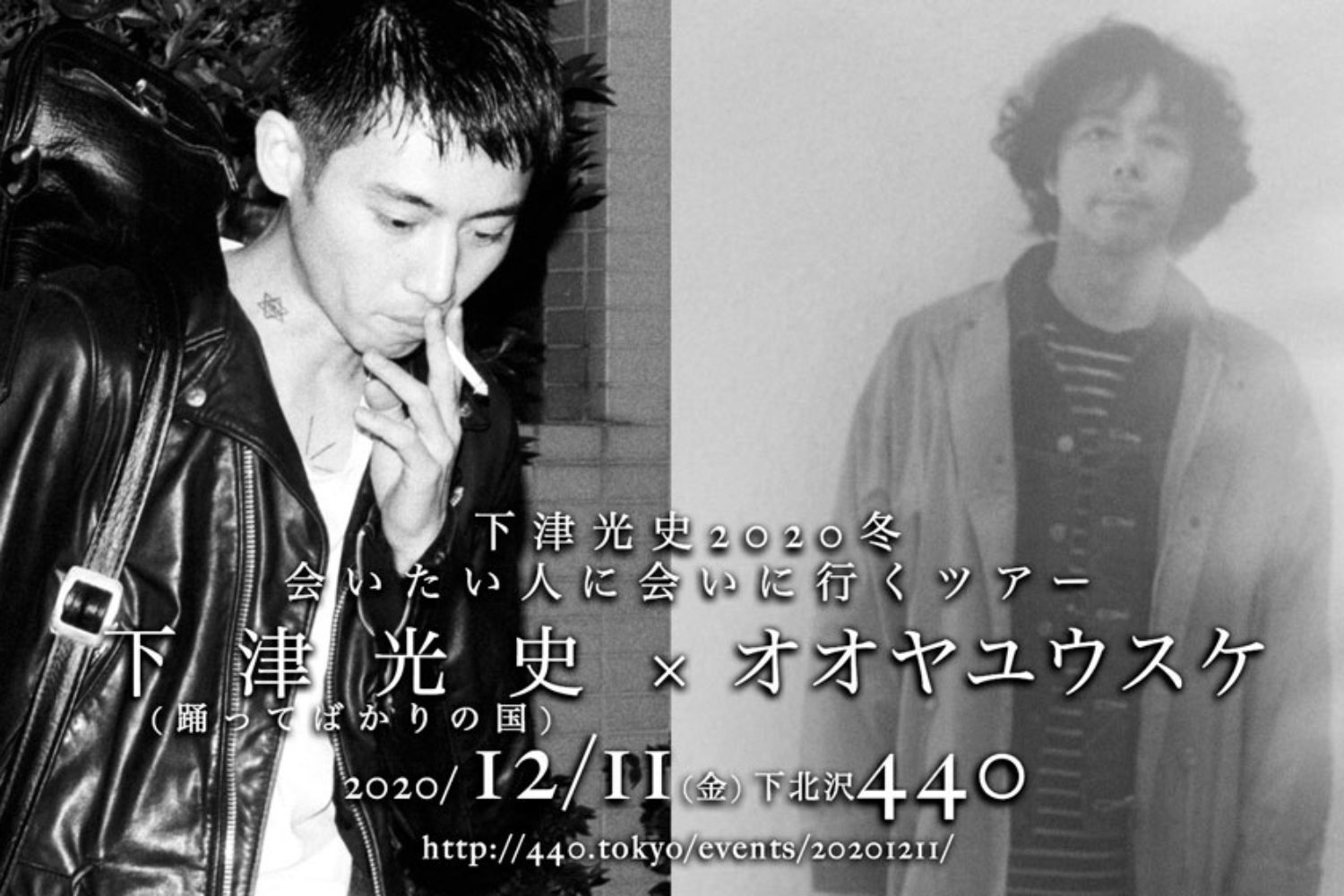 下津光史　あいたい人に会いに行くツアー