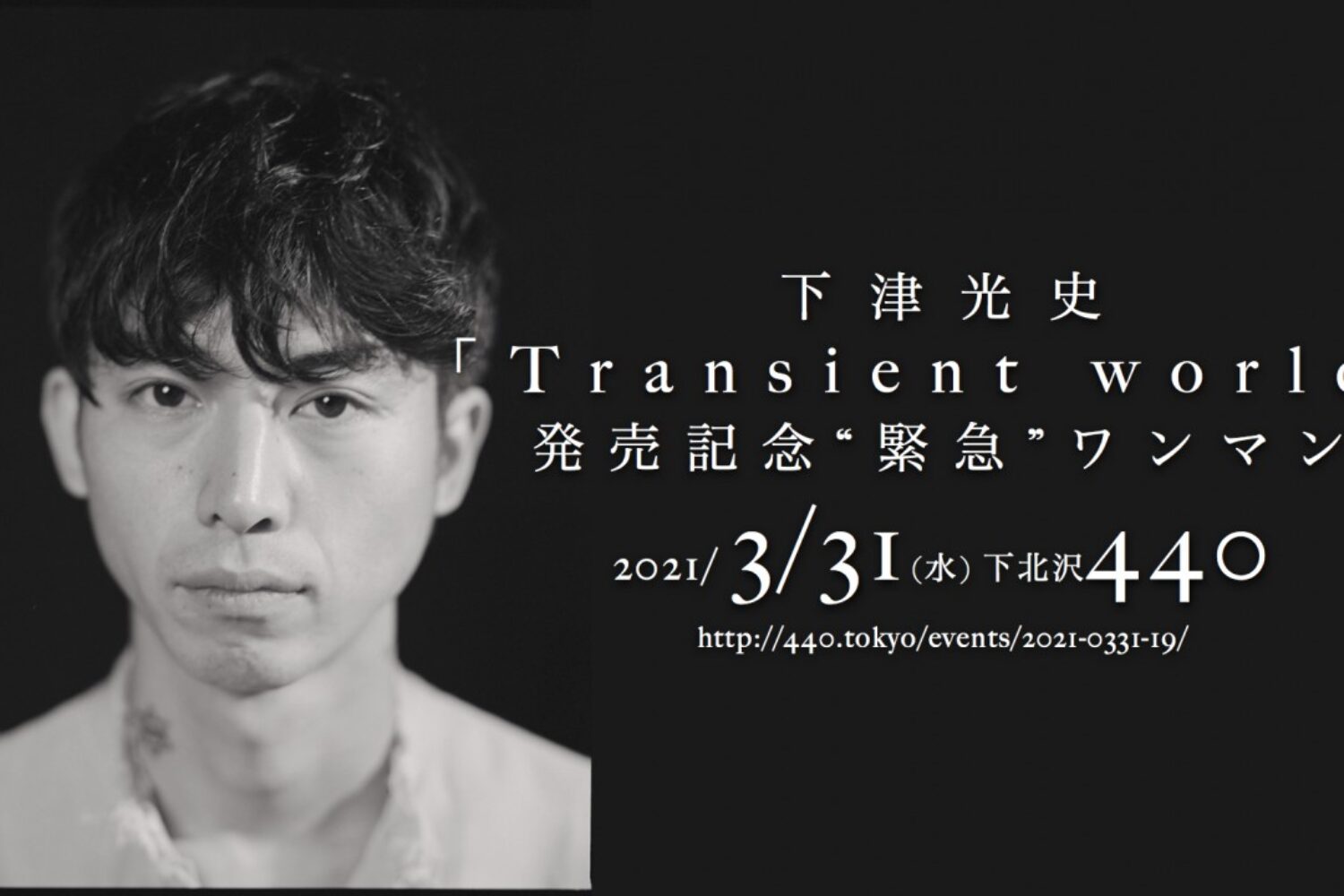 下津光史 Transient world 発売記念　緊急ワンマンLIVE