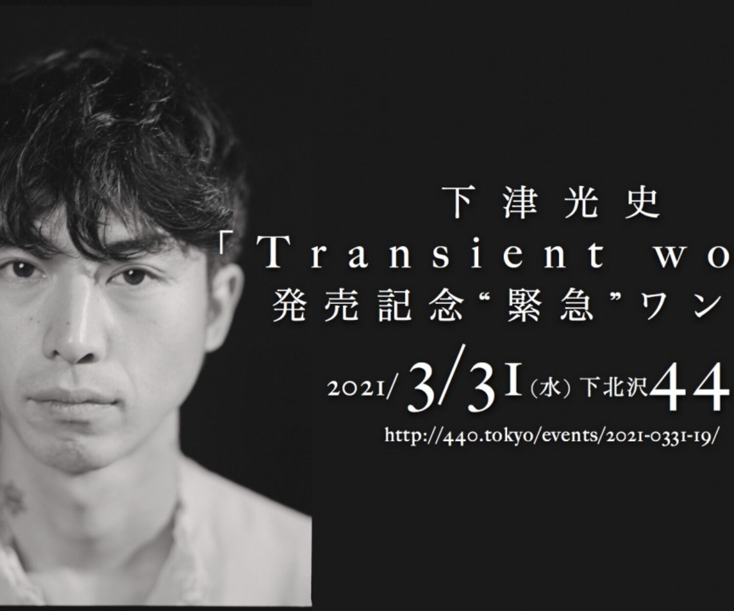 下津光史 Transient world 発売記念　緊急ワンマンLIVE