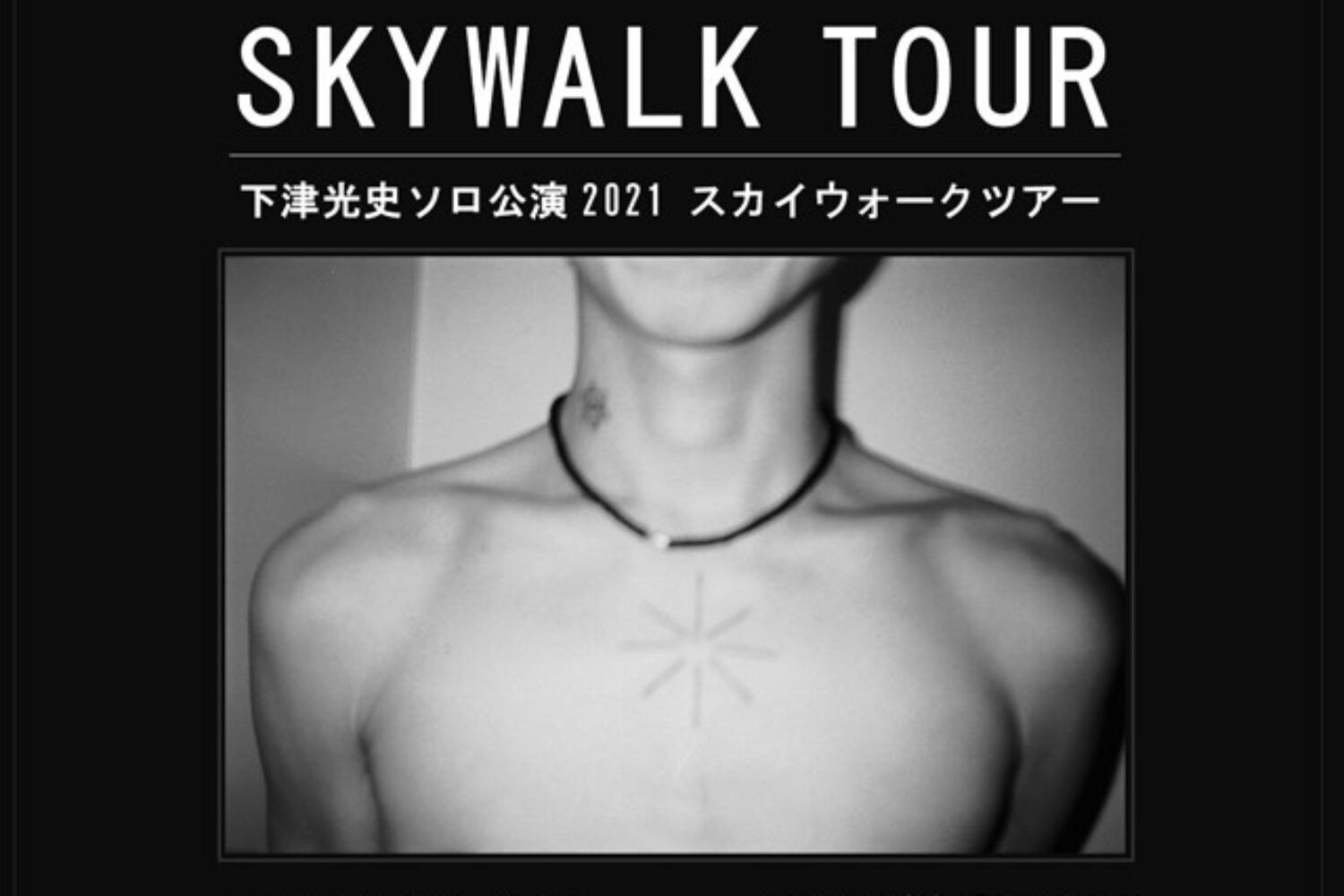 下津光史 スカイウォークツアー