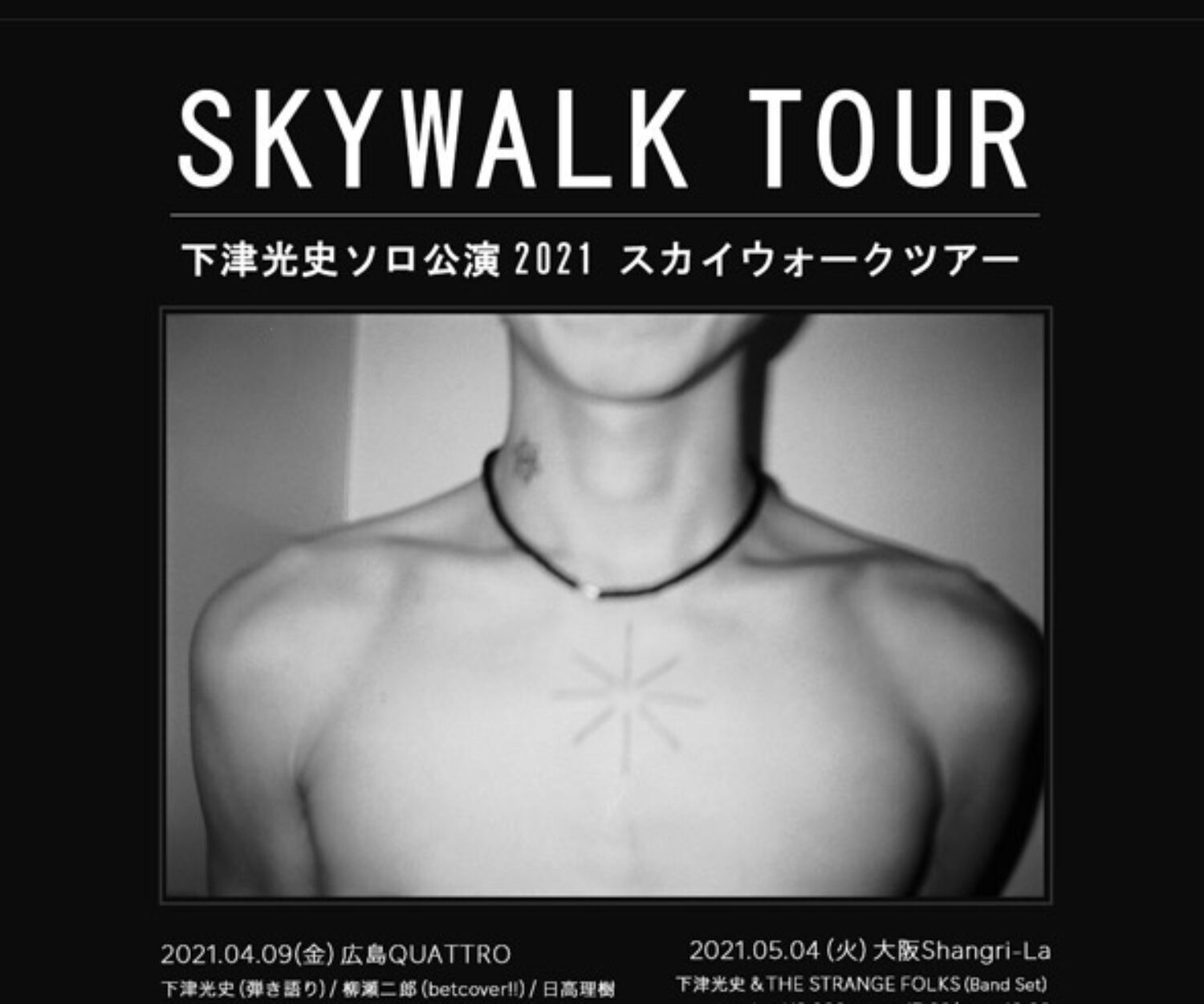 下津光史 スカイウォークツアー