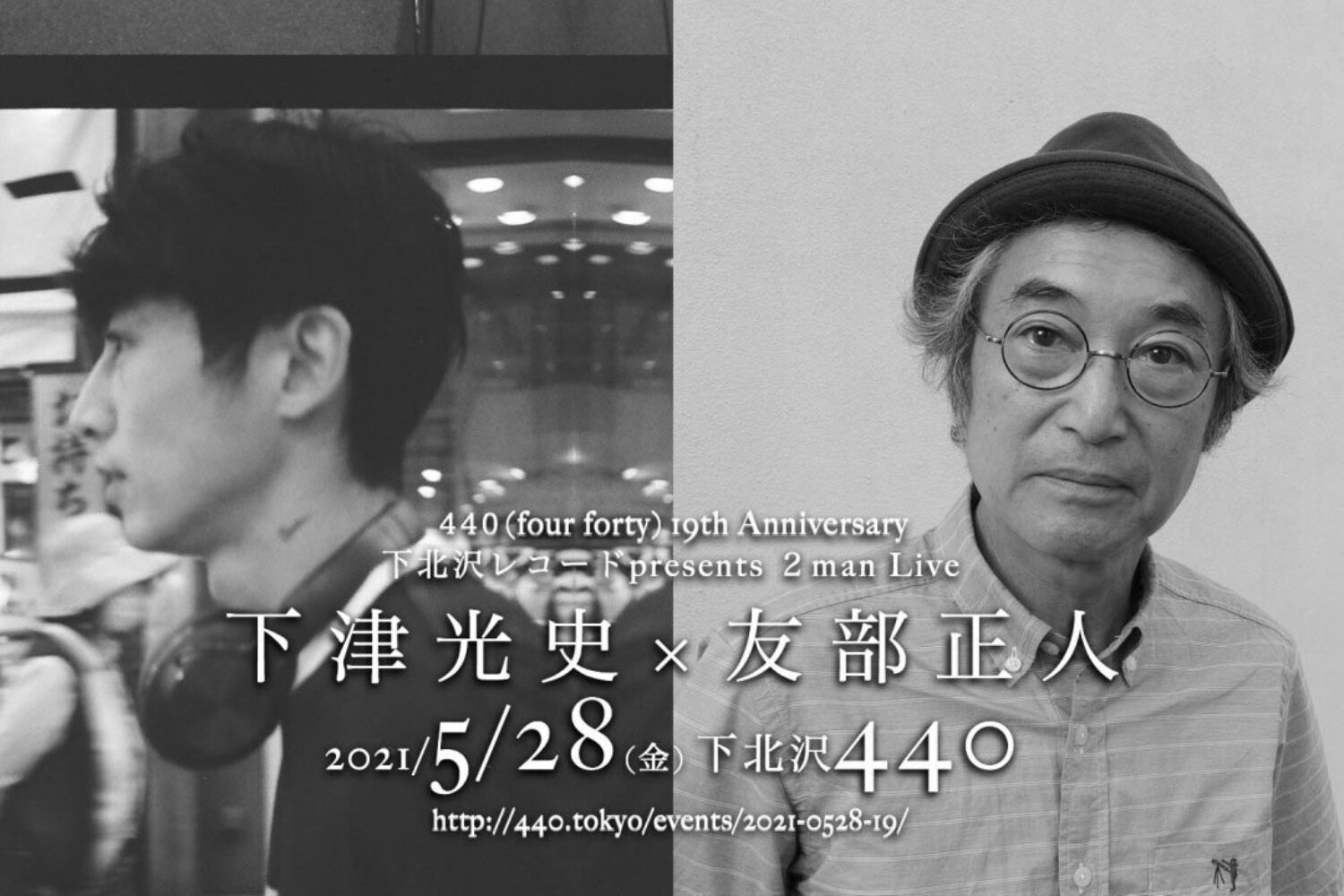 下津光史　友部正人