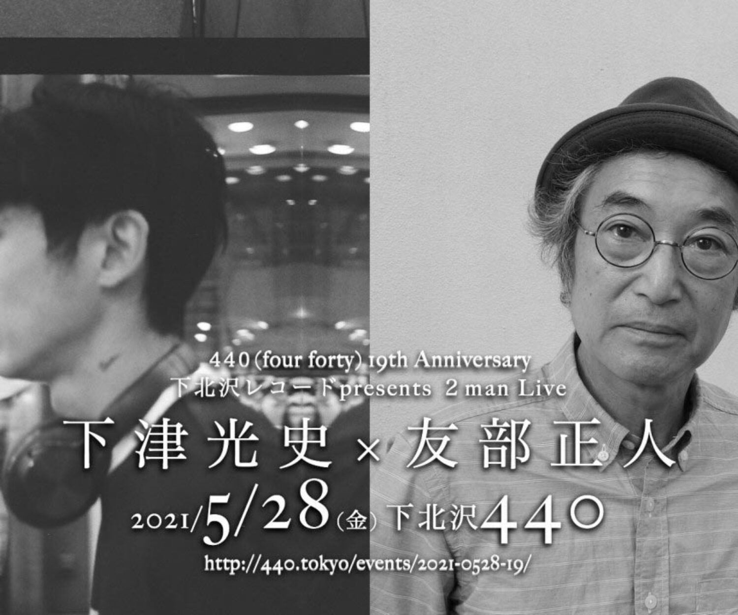 下津光史　友部正人