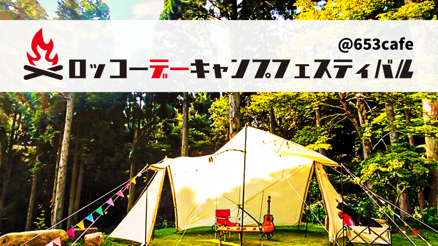 六コーデーキャンプフェスティバル