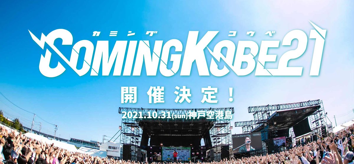 カミングコウベ2021