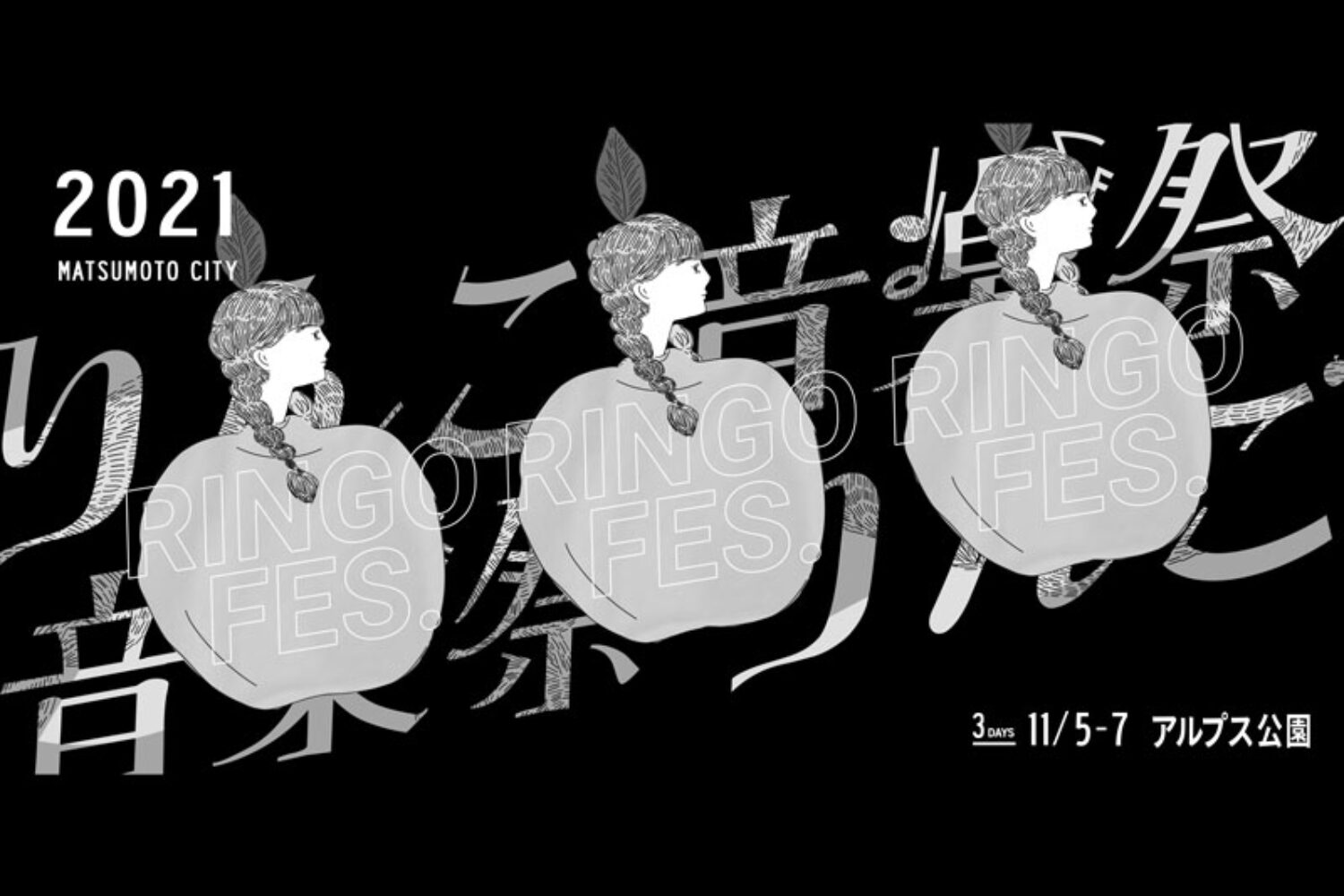 りんご音楽祭2021