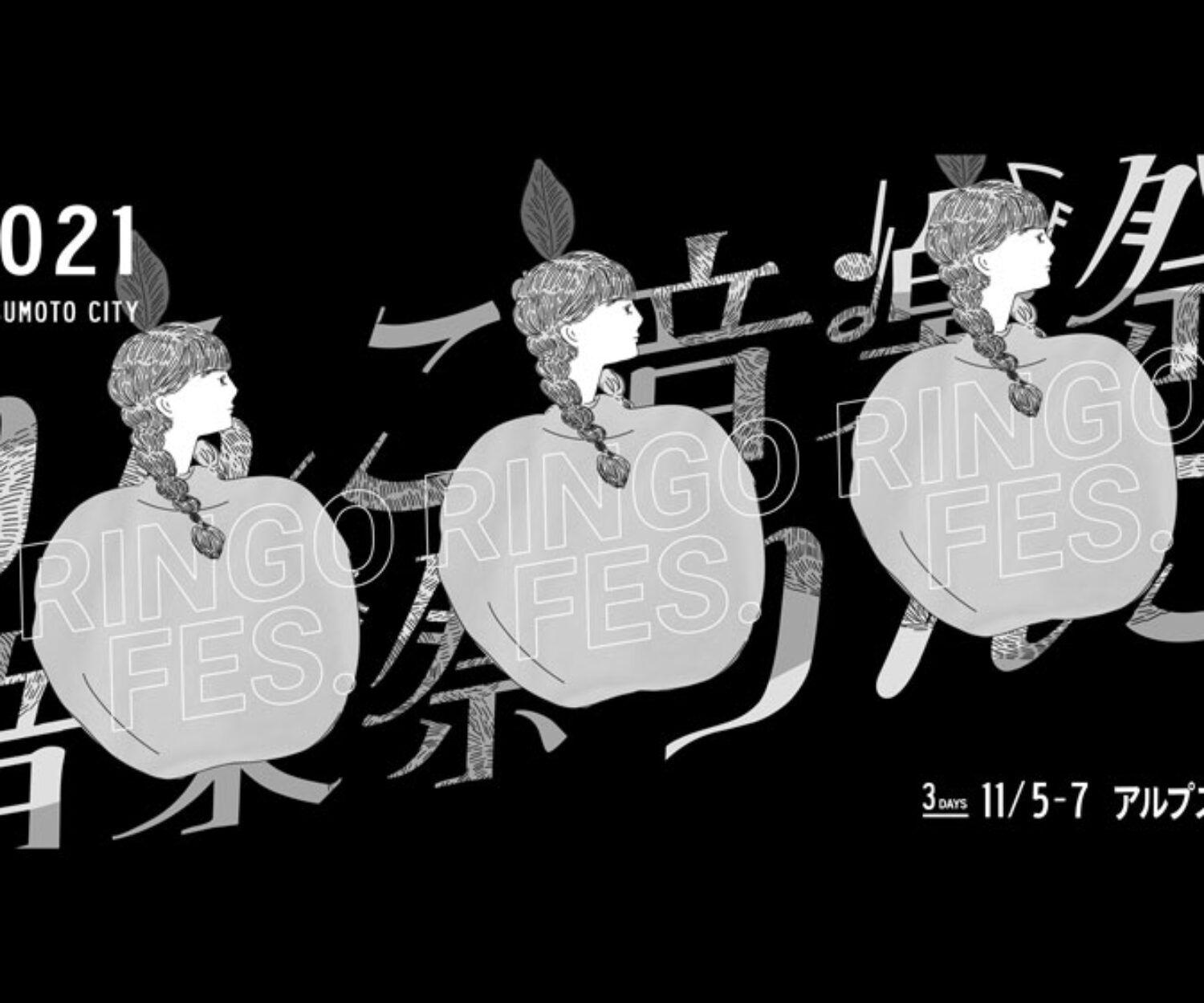 りんご音楽祭2021