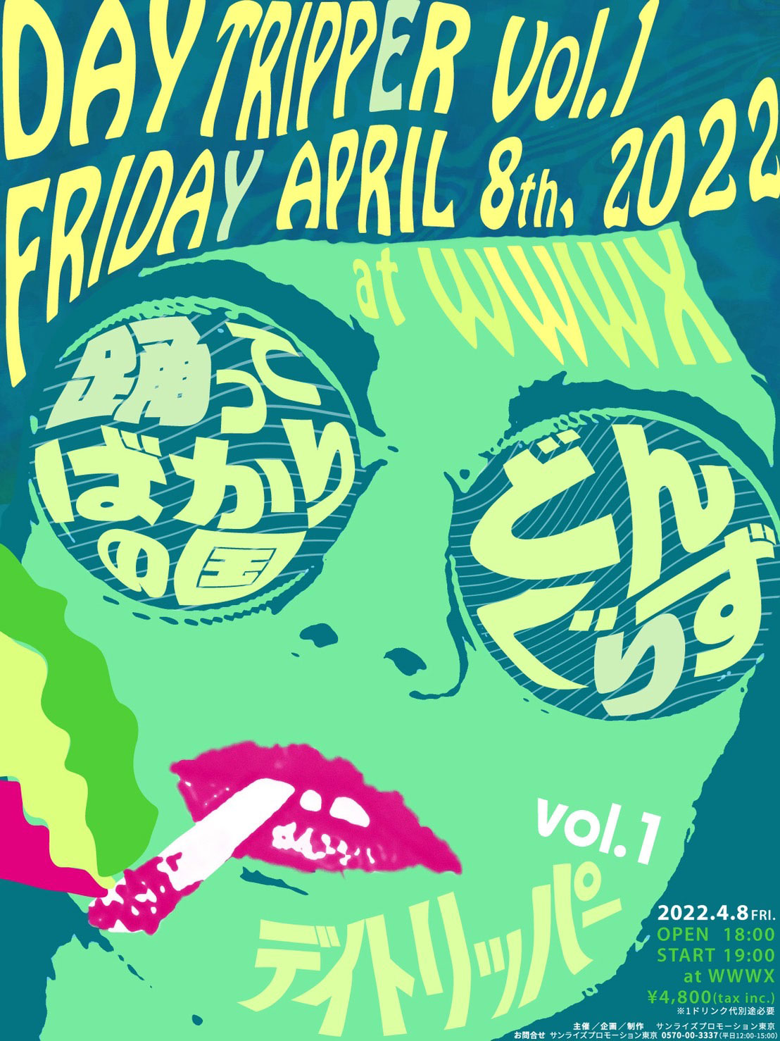 デイトリッパー