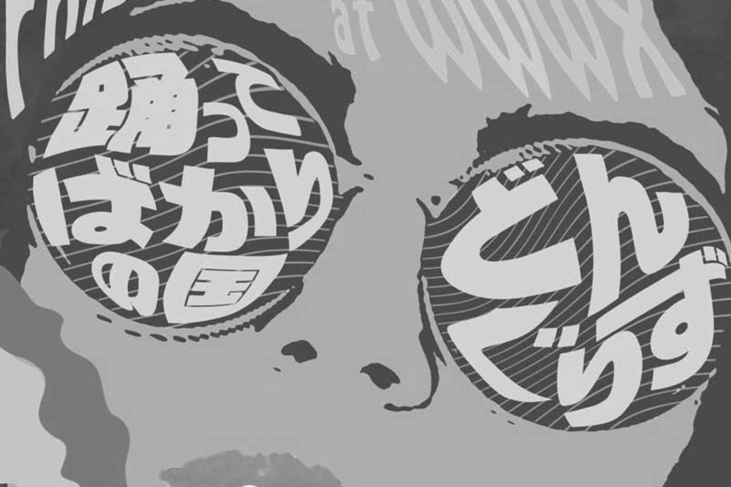 デイトリッパー