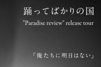 <span class="title">【ツアー情報】『Paradise review』release tour「俺たちに明日はない」決定!</span>