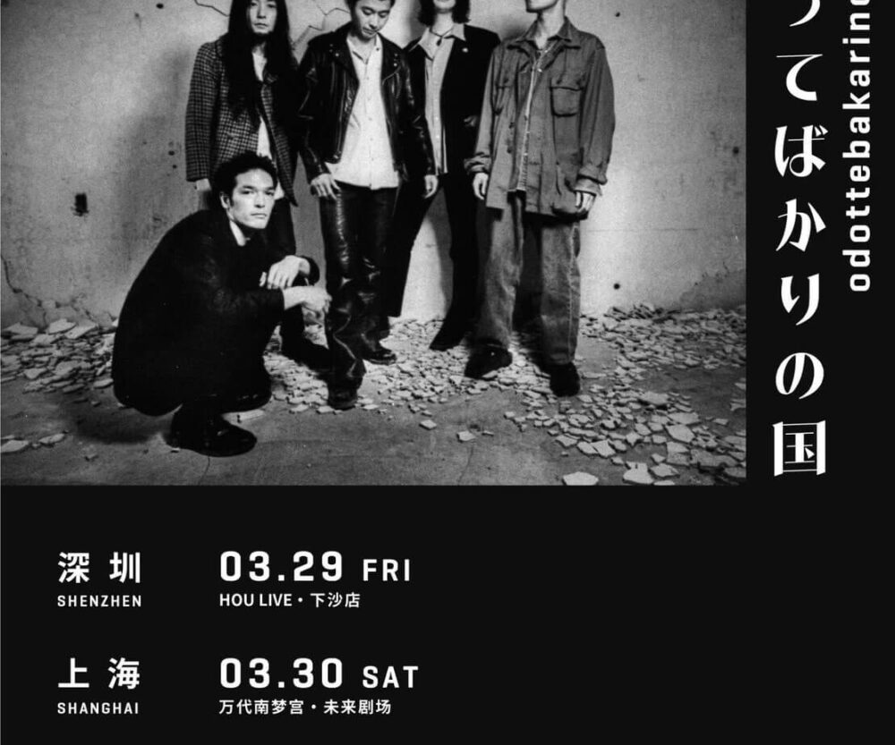 NEWS | 踊ってばかりの国