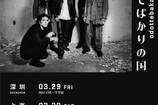 中国初となるワンマンツアー開催決定！ | 踊ってばかりの国