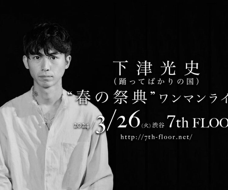 2024年2月 | 踊ってばかりの国