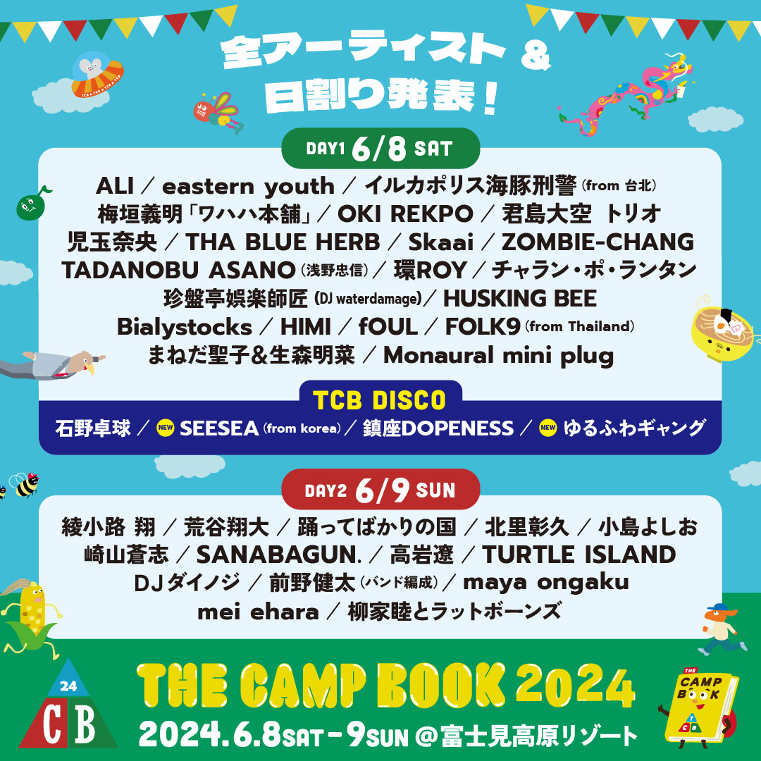 CAMP BOOK2024 出演日発表！ | 踊ってばかりの国