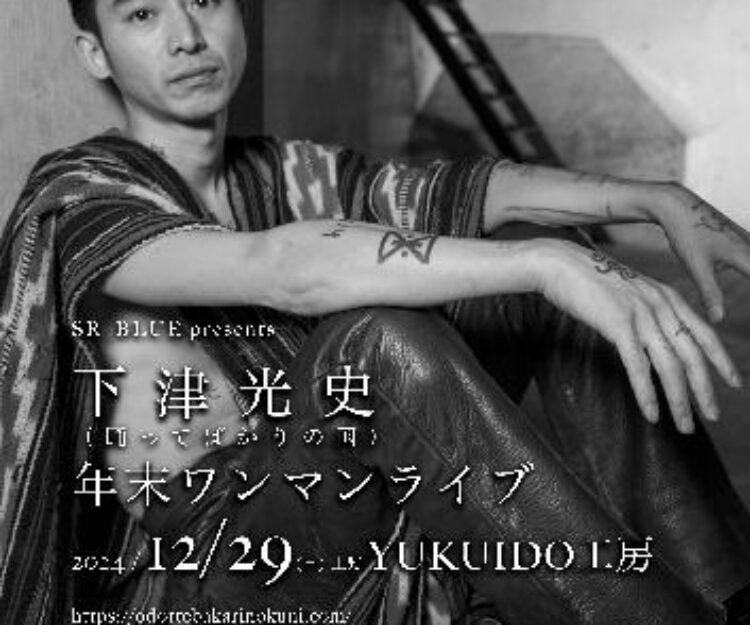 踊ってばかりの国 × 下山　マヒトゥ・ザ・ピーポー　下津光史 GEZAN マヒト、踊ってばかりの国 下津光史が持つ言葉の訴求力 「現実