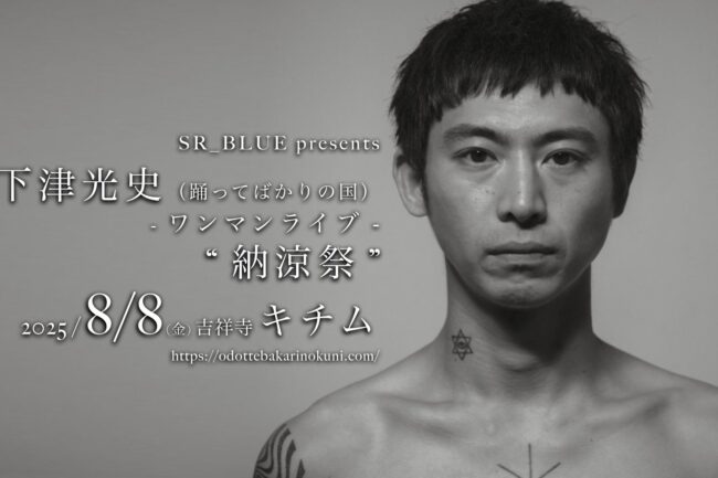 2025.08.08.FRI【下津光史ワンマンライブ”納涼祭”】キチム | 踊って