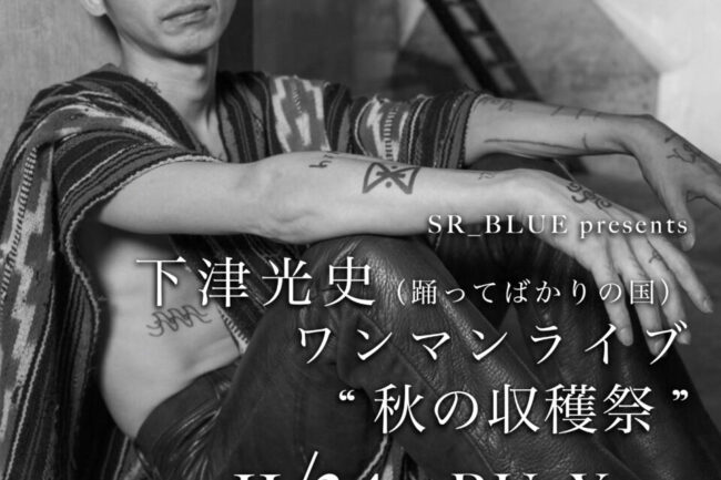 2025.11.24.MON 下津光史ワンマンライブ“ 秋の収穫祭 ” in BUoY@北千住