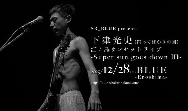 2025.12.28.SUN【下津光史 江ノ島サンセットライブ -Super sun goes