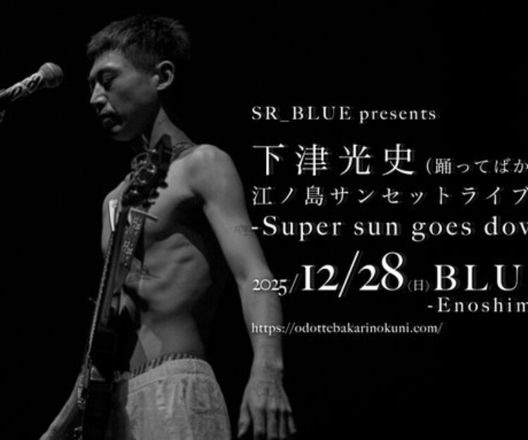 SOLO LIVE | 踊ってばかりの国 限定盤 下津光史 踊ってばかりの