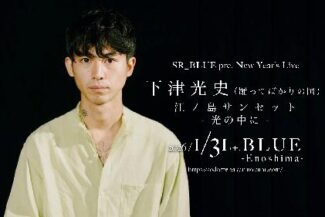 <span class="title">2025.01.31.SUN【SR_BLUE presents New Year’s Live 下津光史 江ノ島サンセット – 光の中に  -】@BLUE 江ノ島</span>