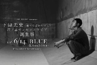 <span class="title">2026.06.14.SUN【SR_BLUE presents 下津光史 江ノ島サンセットライブ – 誕生祭  -】@BLUE 江ノ島</span>