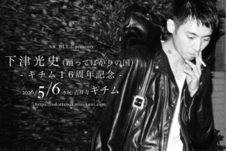 <span class="title">2026.05.06.WED祝【下津光史ワンマンライブ SR_BLUE presents–キチム16周年記念 –】@吉祥寺キチム</span>