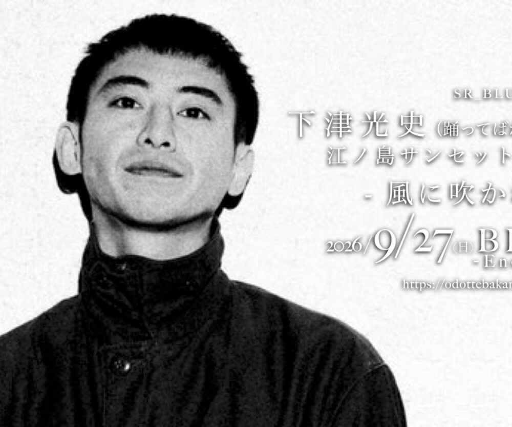 Blog | 踊ってばかりの国