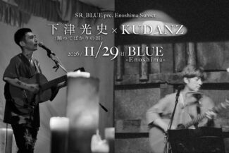 <span 下津光史(踊ってばかりの国)× K U D A N Z – Enoshima Sunset –</span> <span 下津光史(踊ってばかりの国)× K U D A N Z – Enoshima Sunset –</span>