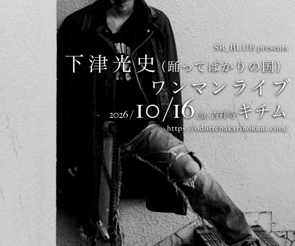 SOLO LIVE | 踊ってばかりの国