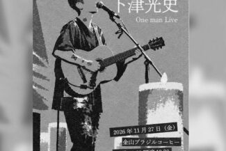 <span @愛知県 金山ブラジルコーヒー下津光史ソロ</span> <span @愛知県 金山ブラジルコーヒー下津光史ソロ</span>